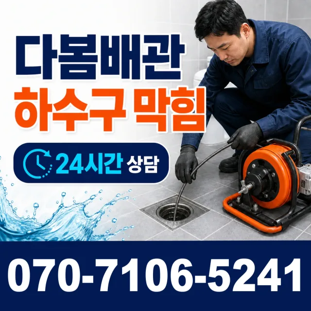 안흥면 송한리 하수구청소 상담 이미지 2